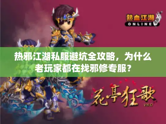 热邪江湖私服避坑全攻略，为什么老玩家都在找邪修专服？