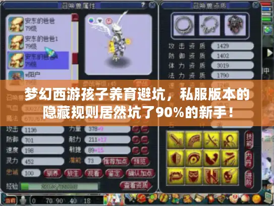 梦幻西游孩子养育避坑,私服版本的隐藏规则居然坑了90%的新手! 梦幻西游孩子养育避坑,私服版本的隐藏规则居然坑了90%的新手!