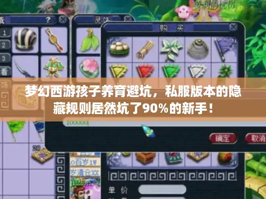梦幻西游孩子养育避坑,私服版本的隐藏规则居然坑了90%的新手! 梦幻西游孩子养育避坑,私服版本的隐藏规则居然坑了90%的新手!
