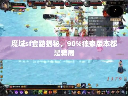 魔域sf套路揭秘，90%独家版本都是骗局