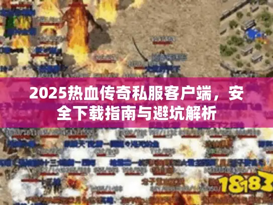 2025热血传奇私服客户端，安全下载指南与避坑解析