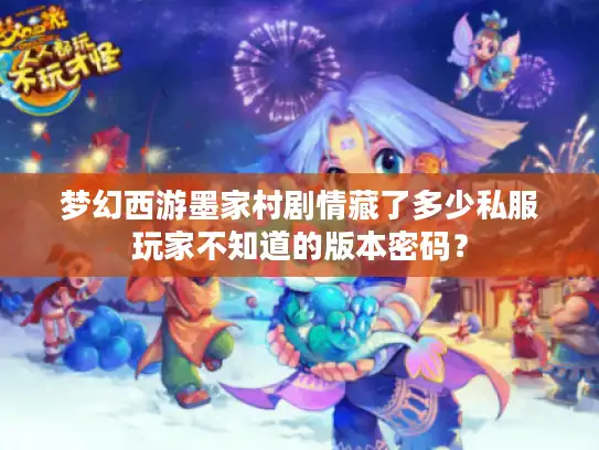 梦幻西游墨家村剧情藏了多少私服玩家不知道的版本密码？