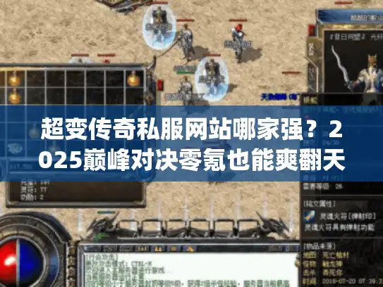 超变传奇私服网站哪家强?2025巅峰对决零氪也能爽翻天!字符数,25) 超变传奇私服网站哪家强?2025巅峰对决零氪也能爽翻天!字符数,25)