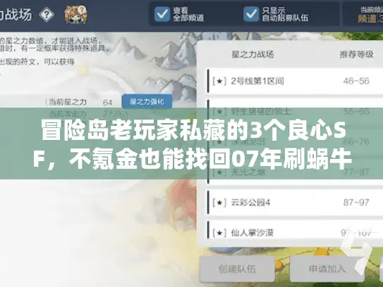 冒险岛老玩家私藏的3个良心SF，不氪金也能找回07年刷蜗牛的快乐？