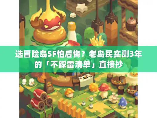 选冒险岛SF怕后悔？老岛民实测3年的「不踩雷清单」直接抄