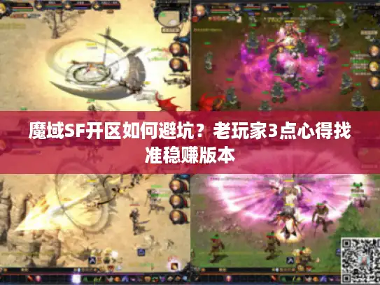 魔域SF开区如何避坑?老玩家3点心得找准稳赚版本 魔域SF开区如何避坑?老玩家3点心得找准稳赚版本