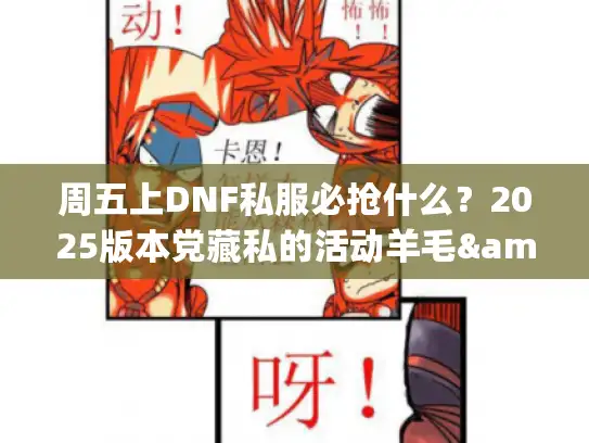 周五上DNF私服必抢什么？2025版本党藏私的活动羊毛&踩雷预警