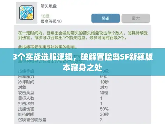 3个实战选服逻辑，破解冒险岛SF新颖版本藏身之处