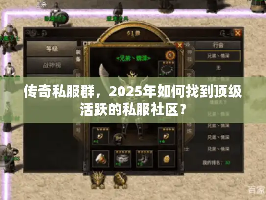 传奇私服群,2025年如何找到顶级活跃的私服社区? 传奇私服群,2025年如何找到顶级活跃的私服社区?