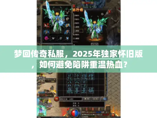 梦回传奇私服，2025年独家怀旧版，如何避免陷阱重温热血？