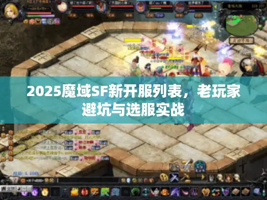 2025魔域SF新开服列表,老玩家避坑与选服实战 2025魔域SF新开服列表,老玩家避坑与选服实战