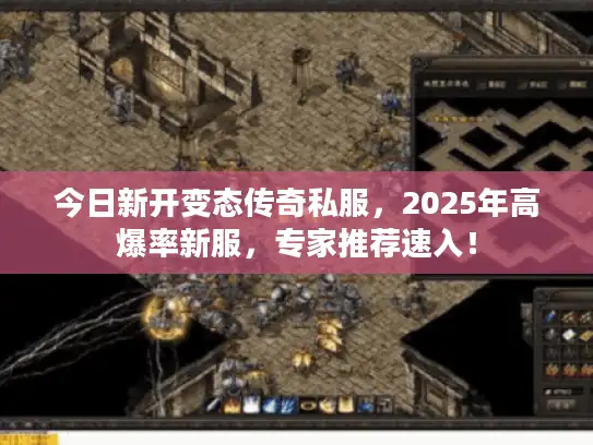 今日新开变态传奇私服,2025年高爆率新服,专家推荐速入! 今日新开变态传奇私服,2025年高爆率新服,专家推荐速入!