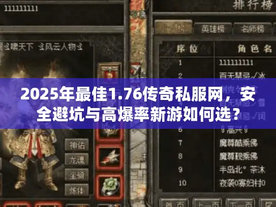 2025年最佳1.76传奇私服网，安全避坑与高爆率新游如何选？