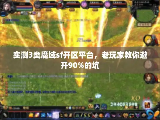 实测3类魔域sf开区平台，老玩家教你避开90%的坑