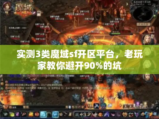 实测3类魔域sf开区平台，老玩家教你避开90%的坑