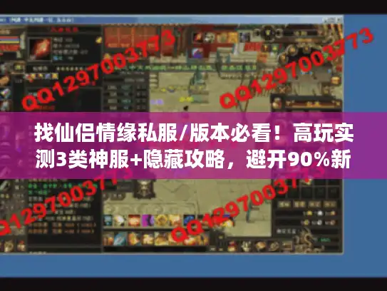 找仙侣情缘私服/版本必看！高玩实测3类神服+隐藏攻略，避开90%新手坑