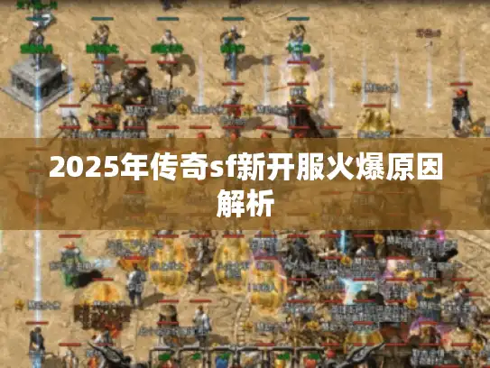 2025年传奇sf新开服火爆原因解析