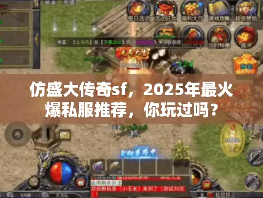 仿盛大传奇sf，2025年最火爆私服推荐，你玩过吗？