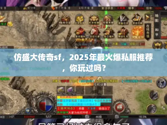仿盛大传奇sf，2025年最火爆私服推荐，你玩过吗？