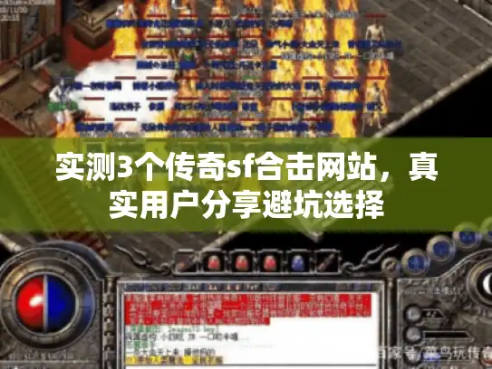 实测3个传奇sf合击网站，真实用户分享避坑选择