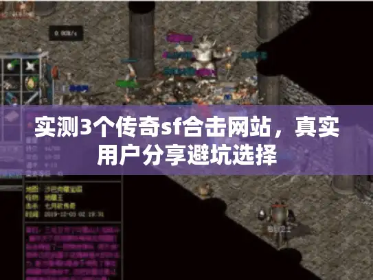 实测3个传奇sf合击网站，真实用户分享避坑选择