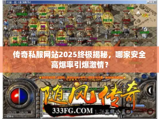 传奇私服网站2025终极揭秘,哪家安全高爆率引爆激情? 传奇私服网站2025终极揭秘,哪家安全高爆率引爆激情?