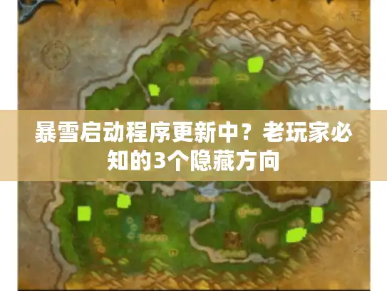 暴雪启动程序更新中?老玩家必知的3个隐藏方向 暴雪启动程序更新中?老玩家必知的3个隐藏方向