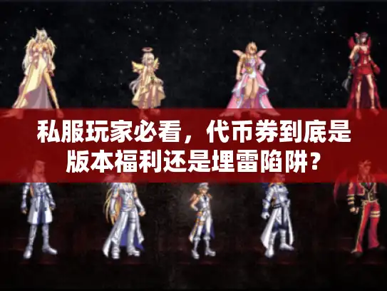 私服玩家必看，代币券到底是版本福利还是埋雷陷阱？