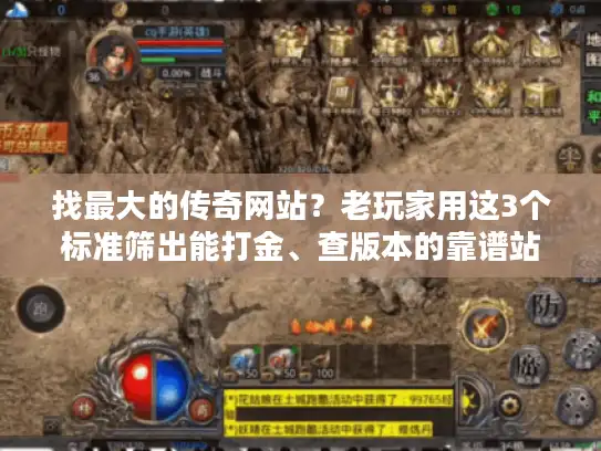 找最大的传奇网站？老玩家用这3个标准筛出能打金、查版本的靠谱站