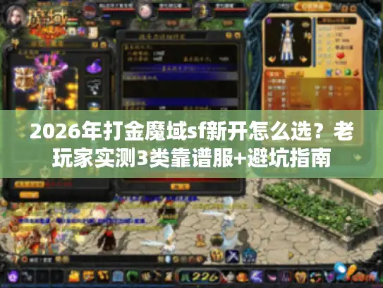 2026年打金魔域sf新开怎么选？老玩家实测3类靠谱服+避坑指南