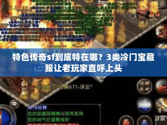 特色传奇sf到底特在哪？3类冷门宝藏服让老玩家直呼上头