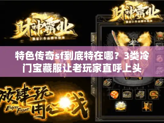特色传奇sf到底特在哪？3类冷门宝藏服让老玩家直呼上头