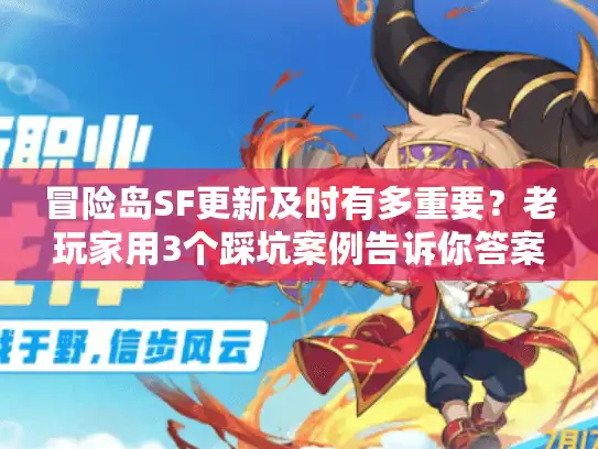冒险岛SF更新及时有多重要？老玩家用3个踩坑案例告诉你答案