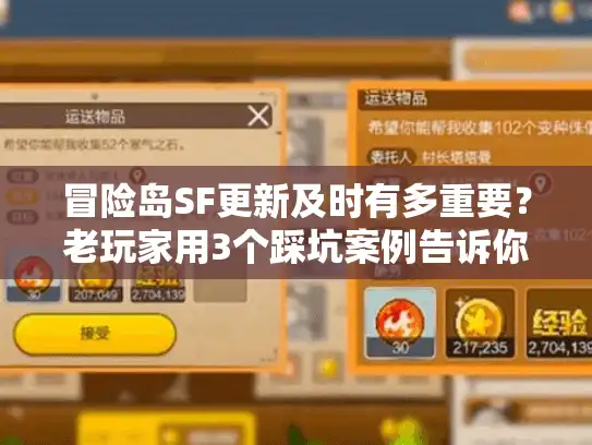 冒险岛SF更新及时有多重要？老玩家用3个踩坑案例告诉你答案