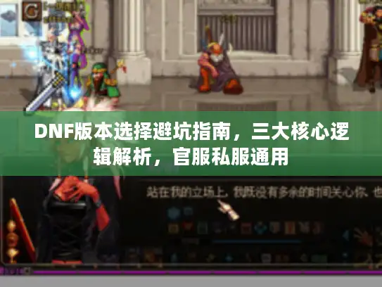 DNF版本选择避坑指南，三大核心逻辑解析，官服私服通用