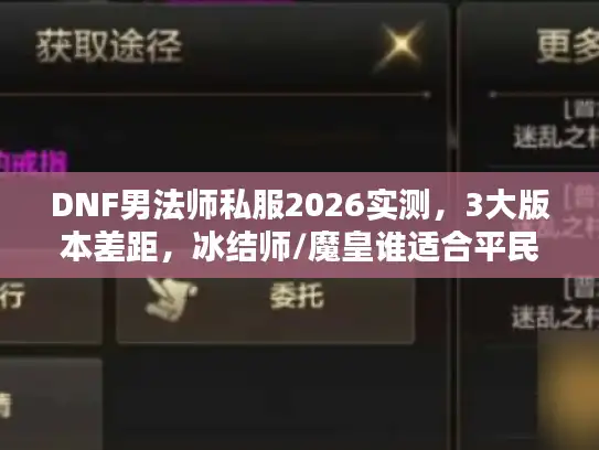 DNF男法师私服2026实测，3大版本差距，冰结师/魔皇谁适合平民？
