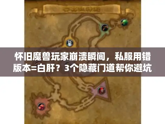 怀旧魔兽玩家崩溃瞬间，私服用错版本=白肝？3个隐藏门道帮你避坑
