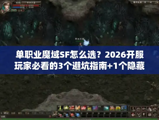 单职业魔域SF怎么选?2026开服玩家必看的3个避坑指南+1个隐藏神服推荐 单职业魔域SF怎么选?2026开服玩家必看的3个避坑指南+1个隐藏神服推荐