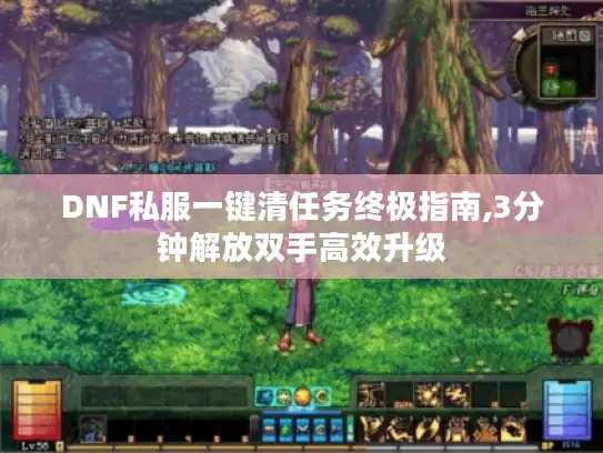 DNF私服一键清任务终极指南,3分钟解放双手高效升级 DNF私服一键清任务终极指南,3分钟解放双手高效升级
