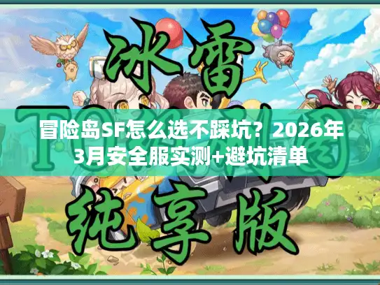 冒险岛SF怎么选不踩坑？2026年3月安全服实测+避坑清单