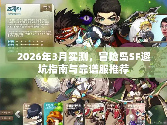 2026年3月实测，冒险岛SF避坑指南与靠谱服推荐