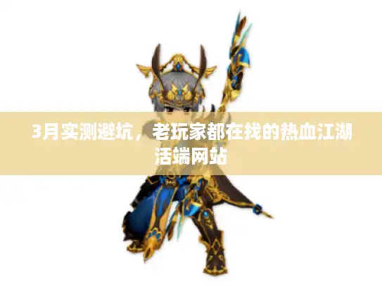 3月实测避坑，老玩家都在找的热血江湖活端网站