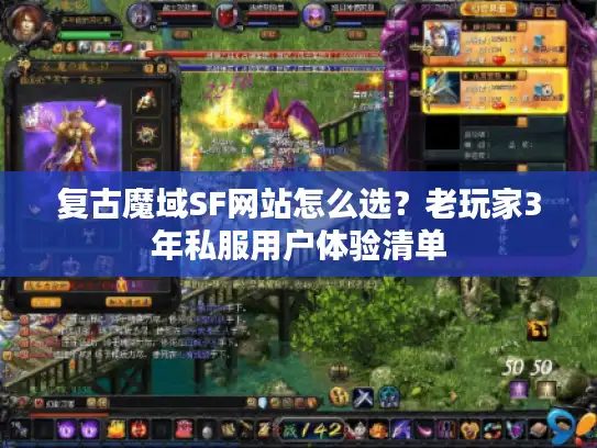 复古魔域SF网站怎么选？老玩家3年私服用户体验清单