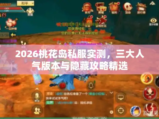 2026桃花岛私服实测，三大人气版本与隐藏攻略精选