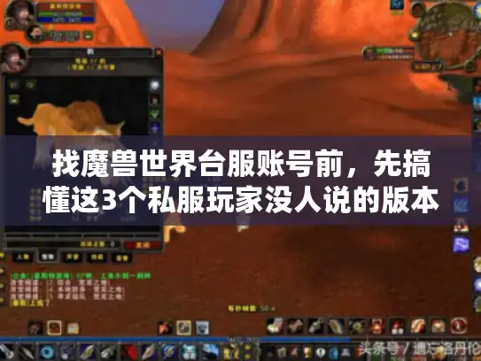 找魔兽世界台服账号前，先搞懂这3个私服玩家没人说的版本坑？