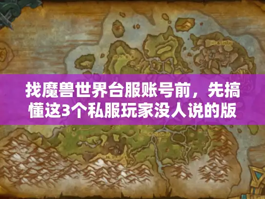 找魔兽世界台服账号前，先搞懂这3个私服玩家没人说的版本坑？