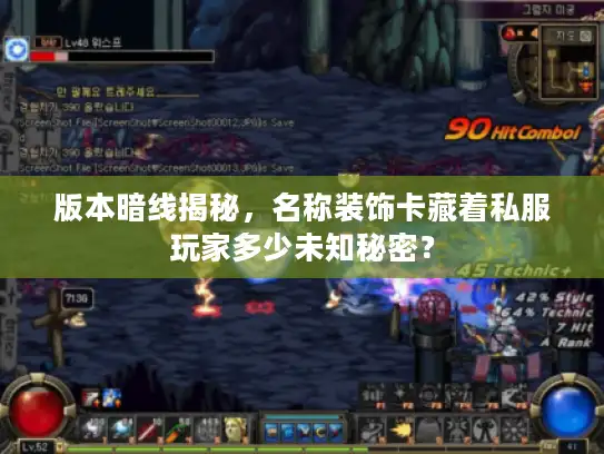 版本暗线揭秘，名称装饰卡藏着私服玩家多少未知秘密？