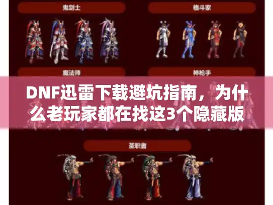 DNF迅雷下载避坑指南，为什么老玩家都在找这3个隐藏版本？