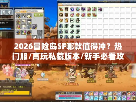 2026冒险岛SF哪款值得冲？热门服/高玩私藏版本/新手必看攻略