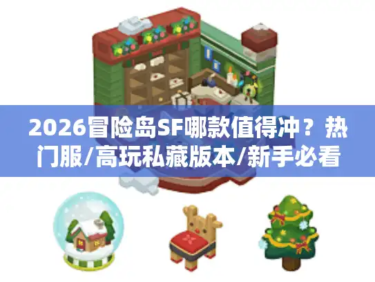 2026冒险岛SF哪款值得冲？热门服/高玩私藏版本/新手必看攻略